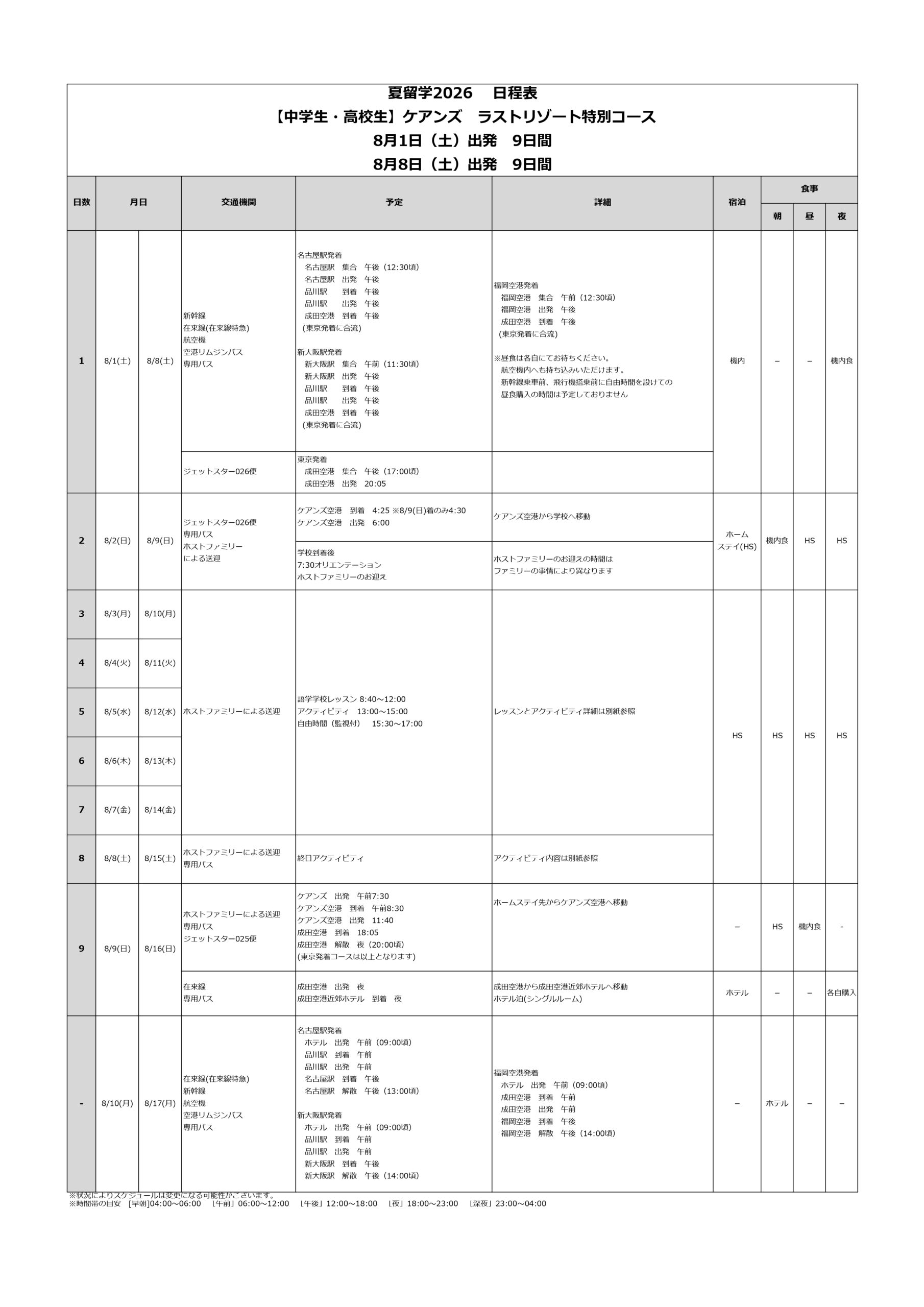 日程表